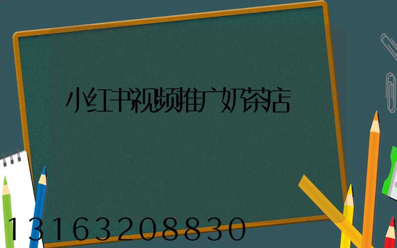 小红书视频推广奶茶店