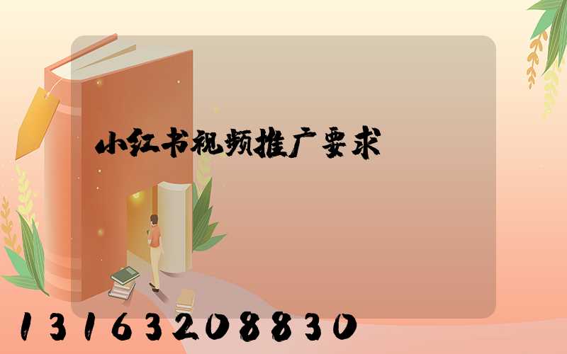小红书视频推广要求
