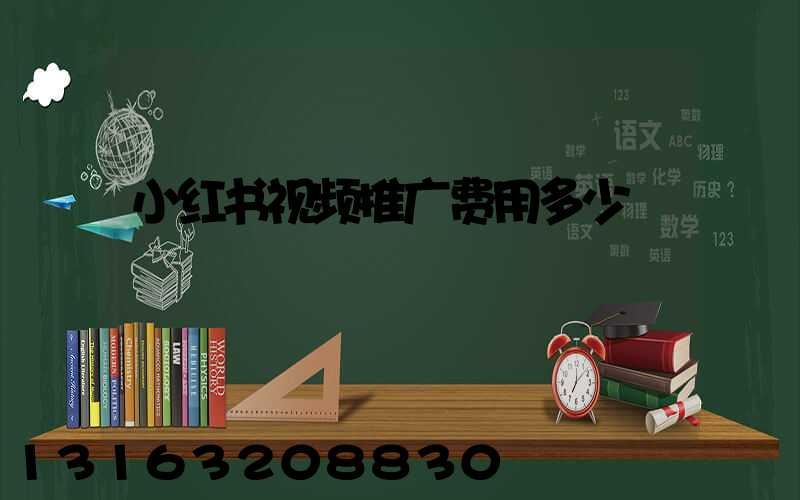 小红书视频推广费用多少