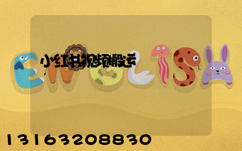 小红书视频搬运