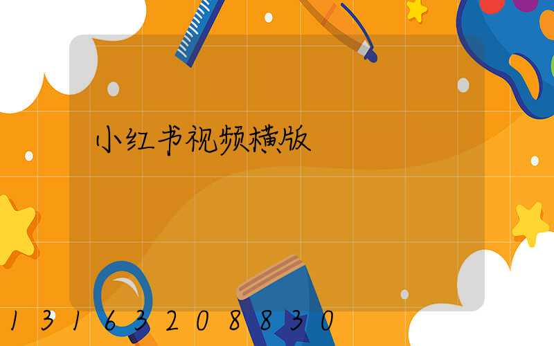 小红书视频横版