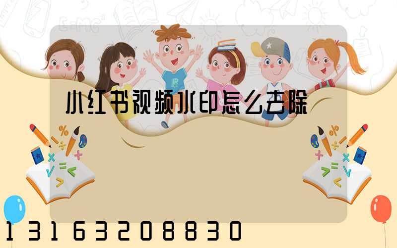 小红书视频水印怎么去除