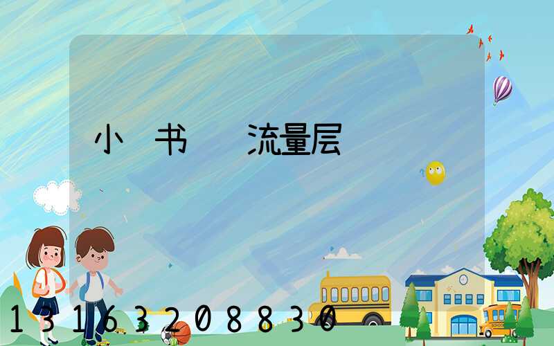 小红书视频流量层级