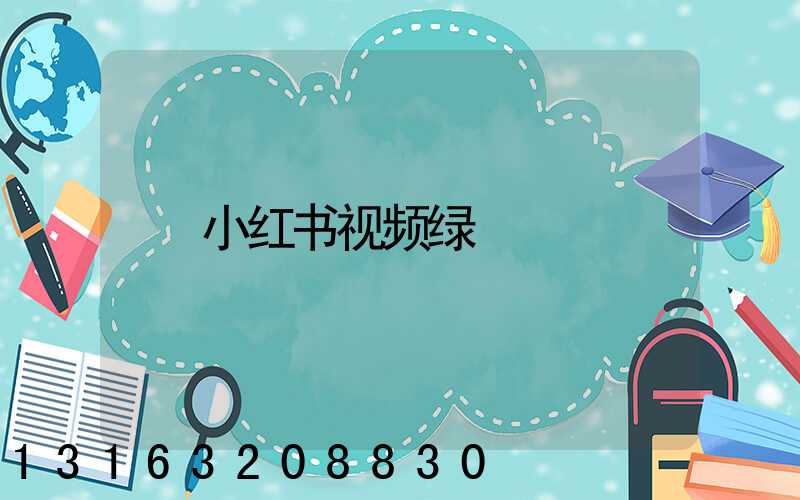 小红书视频绿