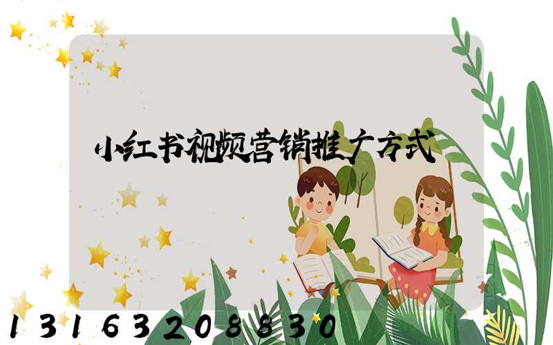 小红书视频营销推广方式