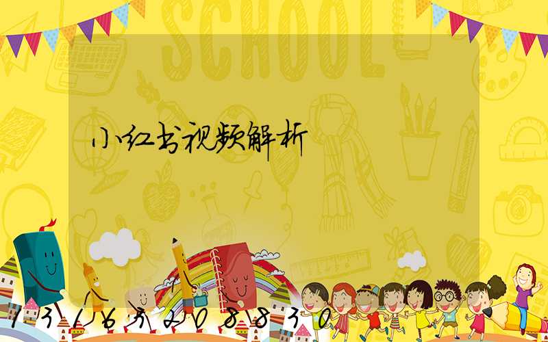 小红书视频解析