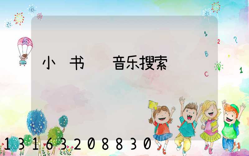 小红书视频音乐搜索