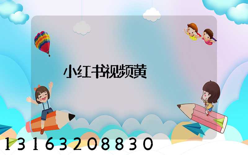 小红书视频黄