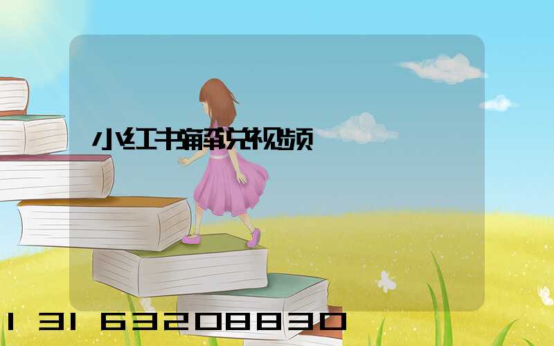小红书解说视频
