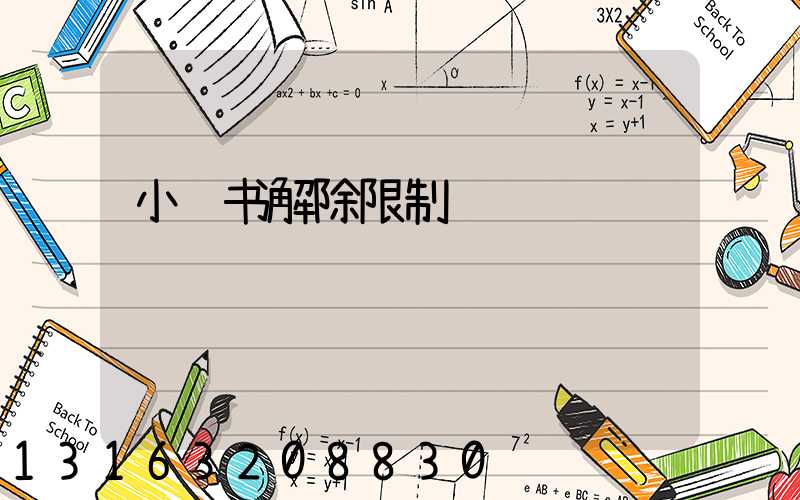 小红书解除限制
