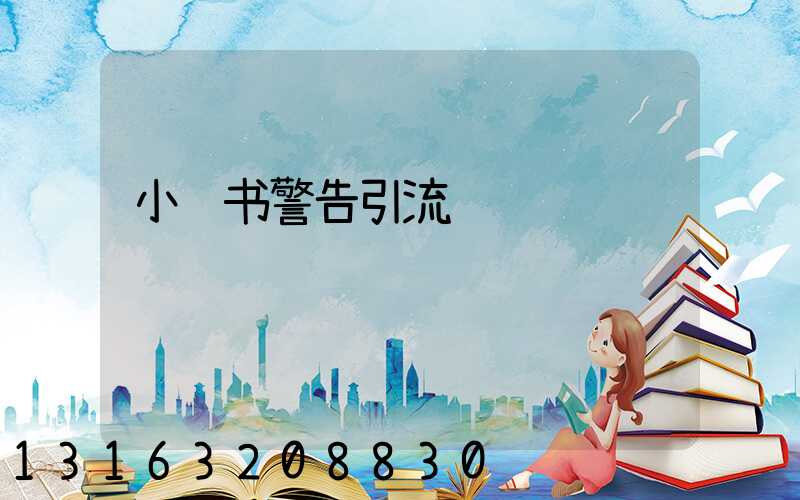 小红书警告引流