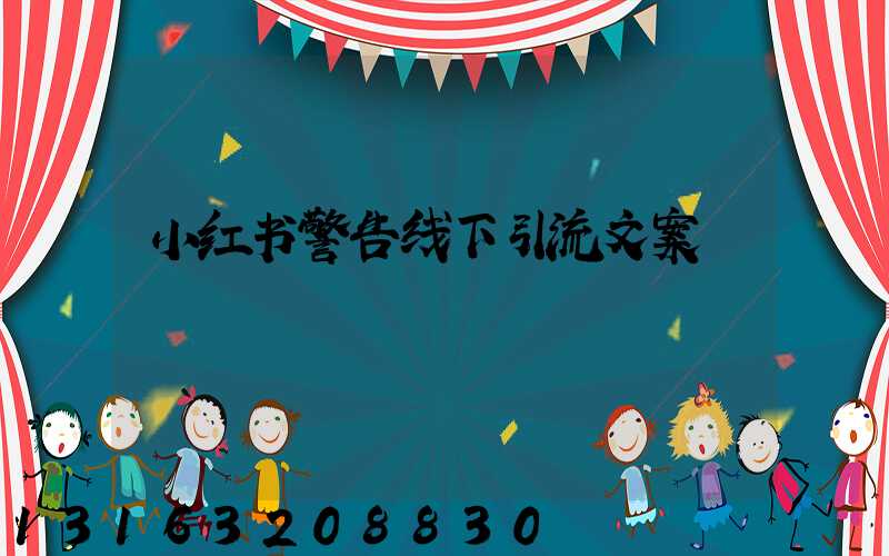 小红书警告线下引流文案