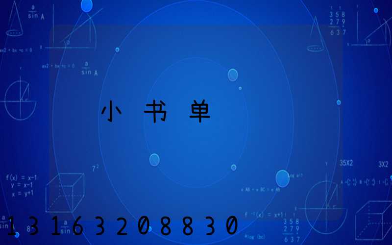 小红书订单