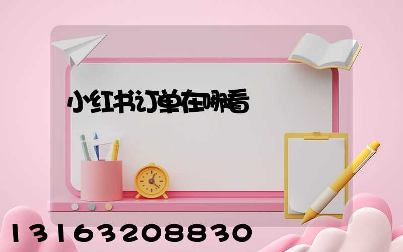 小红书订单在哪看