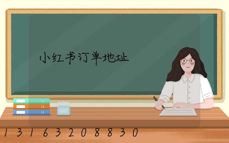 小红书订单地址