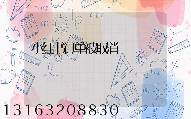 小红书订单被取消