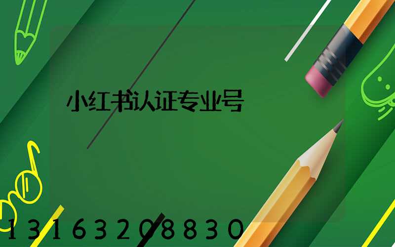 小红书认证专业号