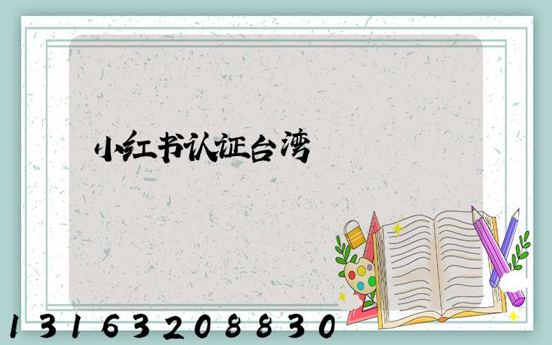 小红书认证台湾