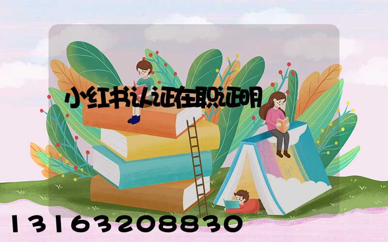 小红书认证在职证明