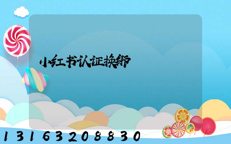 小红书认证换绑