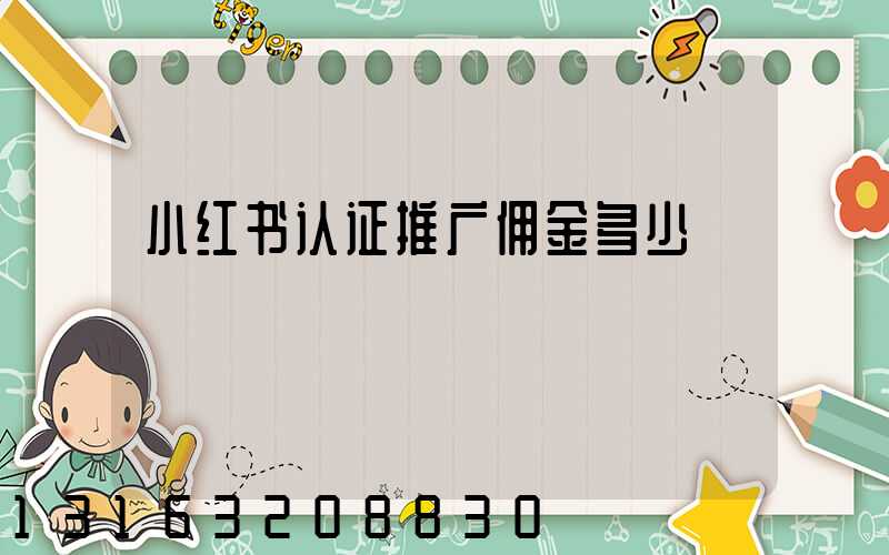 小红书认证推广佣金多少
