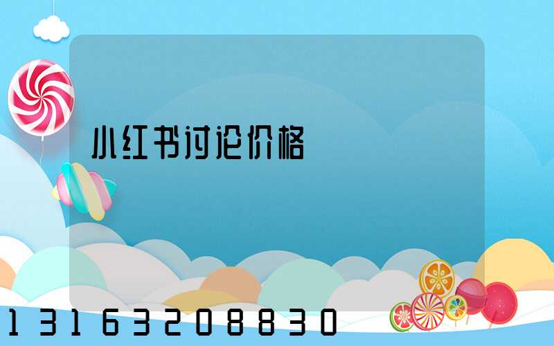 小红书讨论价格