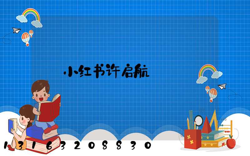 小红书许启航