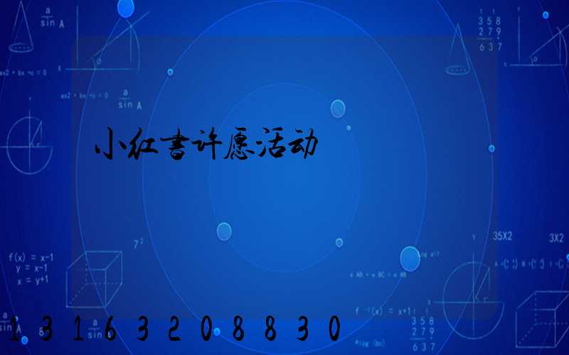 小红书许愿活动