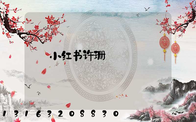 小红书许珊