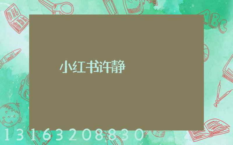 小红书许静