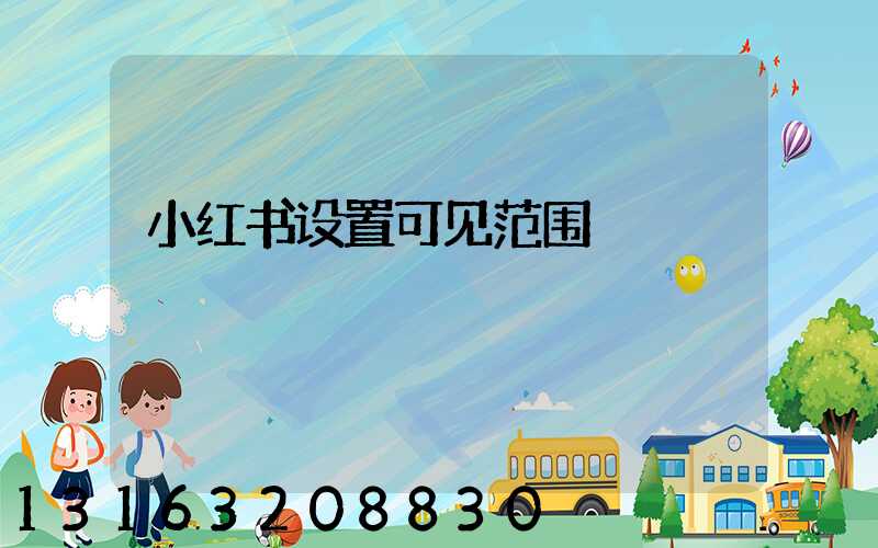 小红书设置可见范围