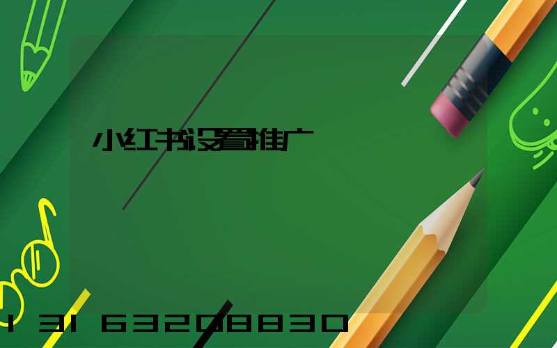 小红书设置推广