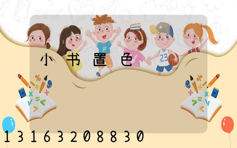 小红书设置红色