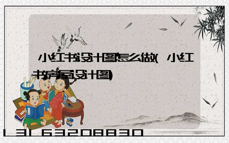小红书设计图怎么做(小红书房屋设计图)