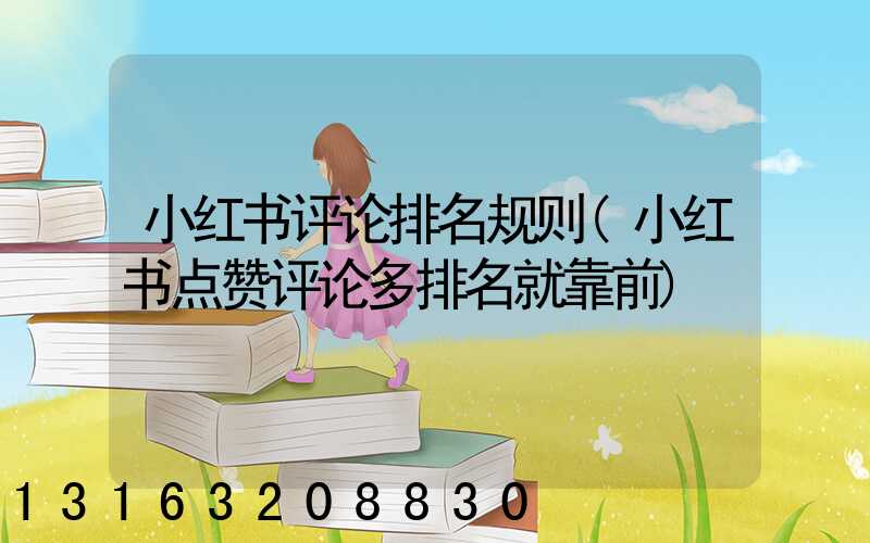 小红书评论排名规则(小红书点赞评论多排名就靠前)