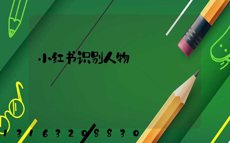 小红书识别人物