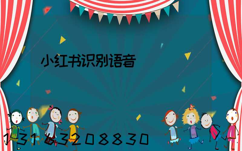 小红书识别语音