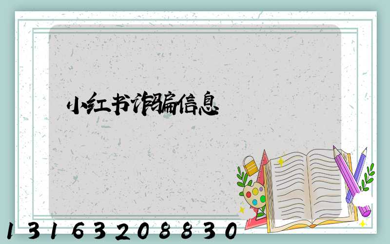小红书诈骗信息