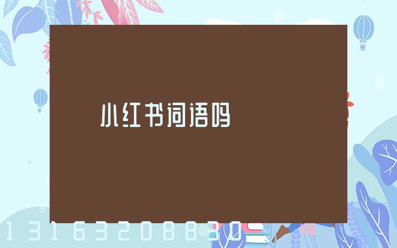小红书词语吗