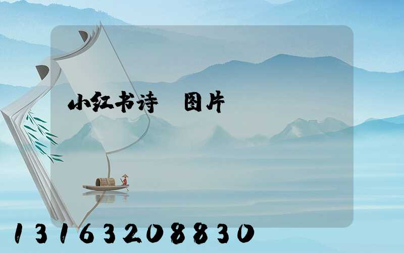 小红书诗句图片