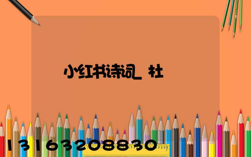 小红书诗词_杜