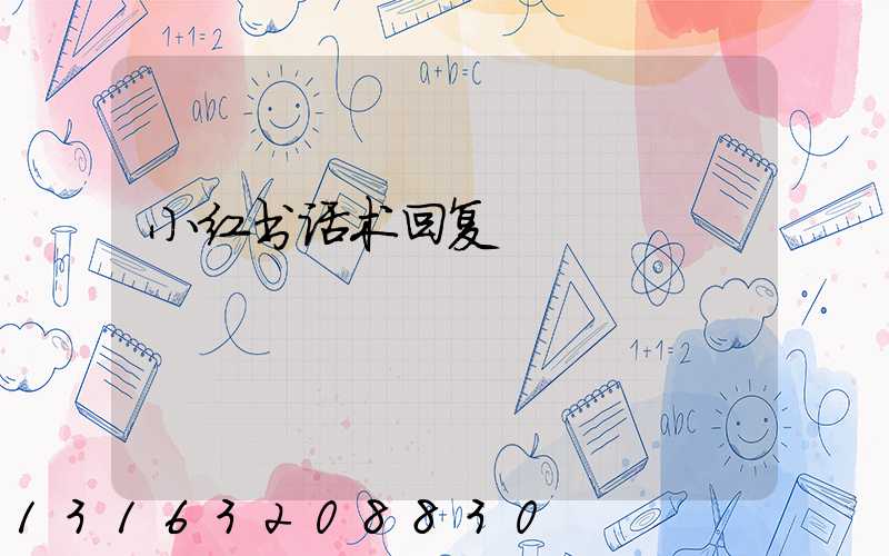 小红书话术回复