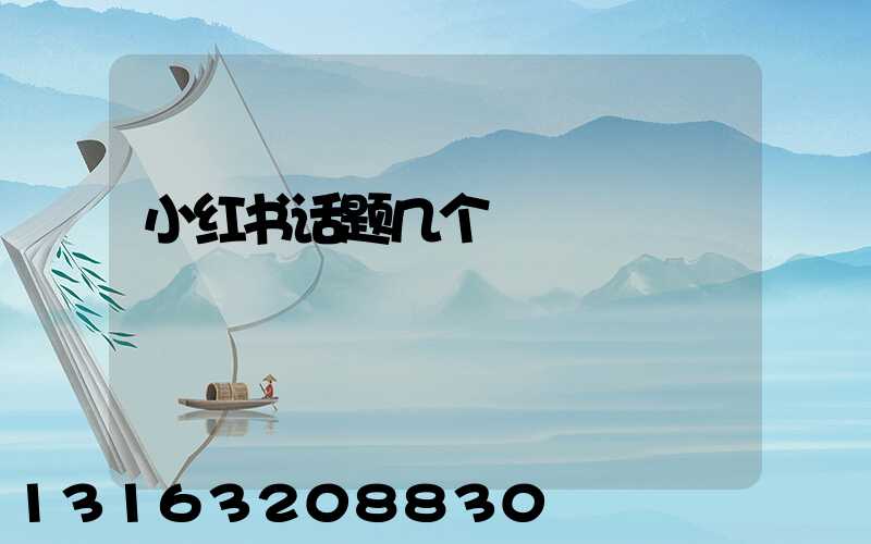 小红书话题几个
