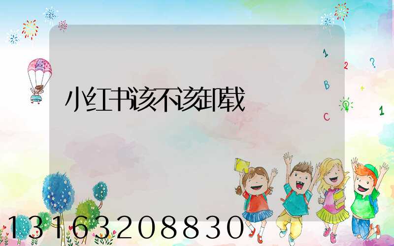 小红书该不该卸载
