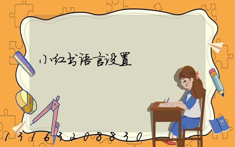 小红书语言设置