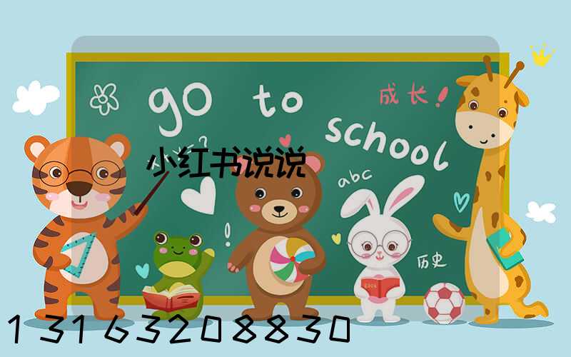 小红书说说