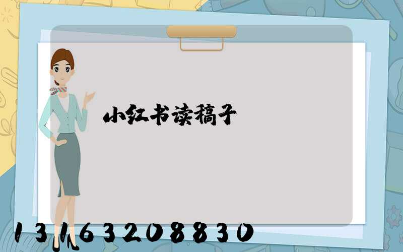 小红书读稿子