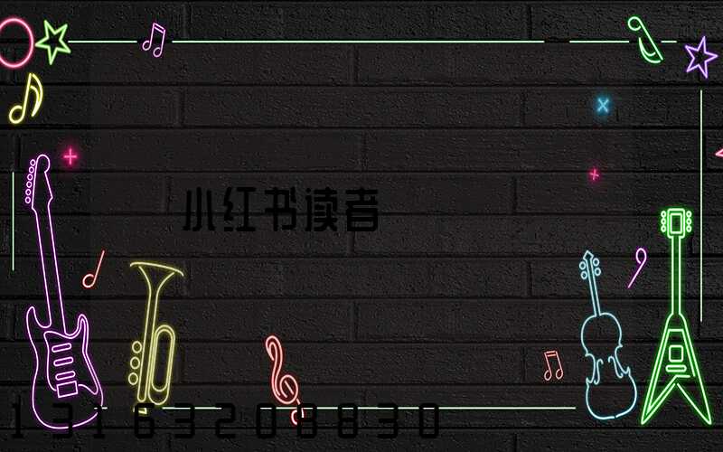 小红书读者