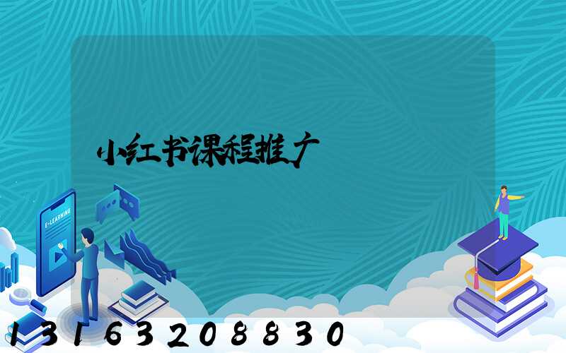 小红书课程推广