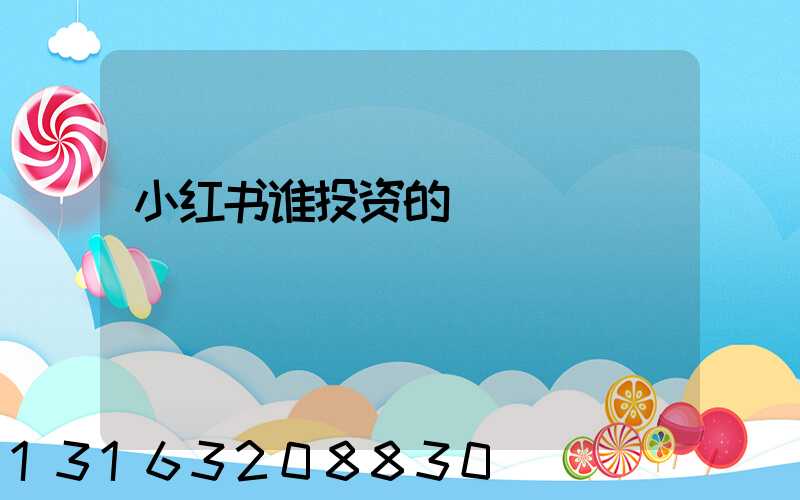 小红书谁投资的